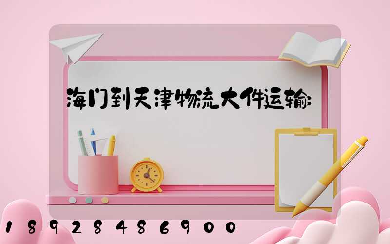海门到天津物流大件运输