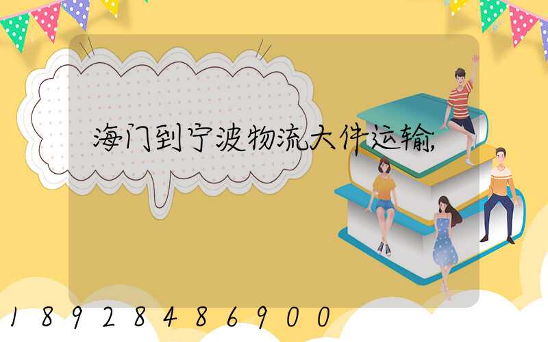 海门到宁波物流大件运输
