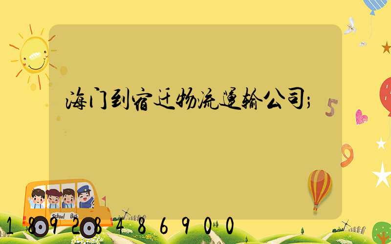 海门到宿迁物流运输公司