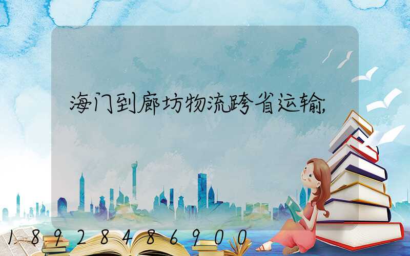 海门到廊坊物流跨省运输