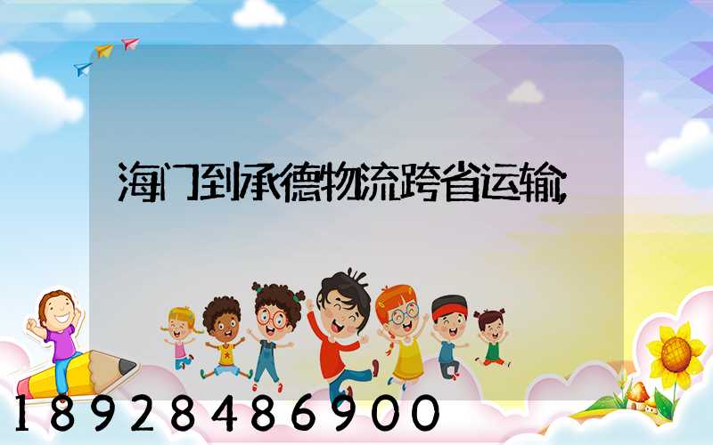 海门到承德物流跨省运输