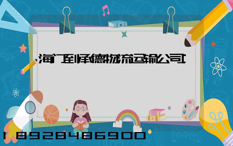 海门到承德物流运输公司