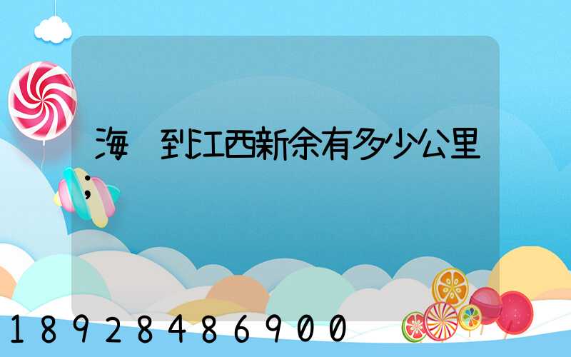 海门到江西新余有多少公里