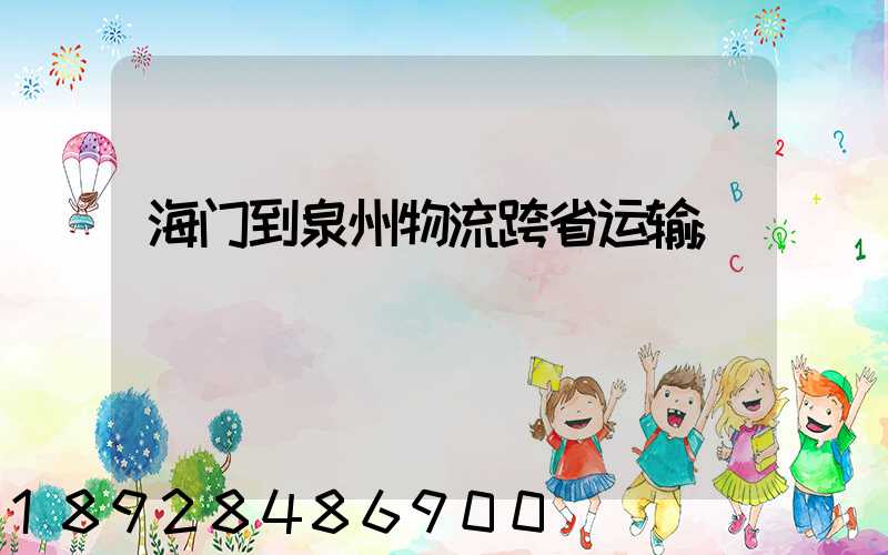 海门到泉州物流跨省运输