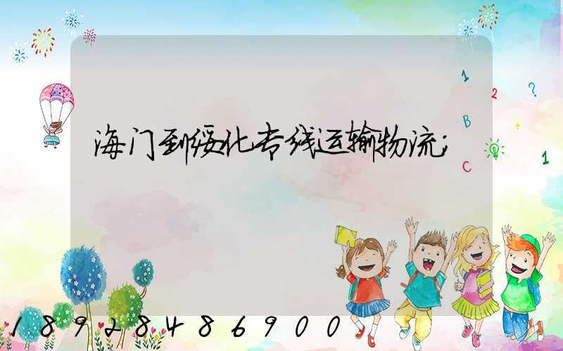 海门到绥化专线运输物流