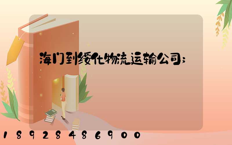 海门到绥化物流运输公司