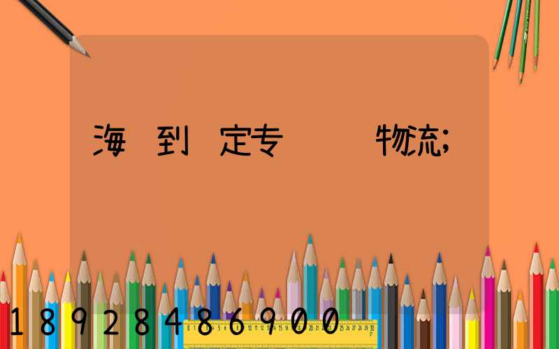 海门到罗定专线运输物流