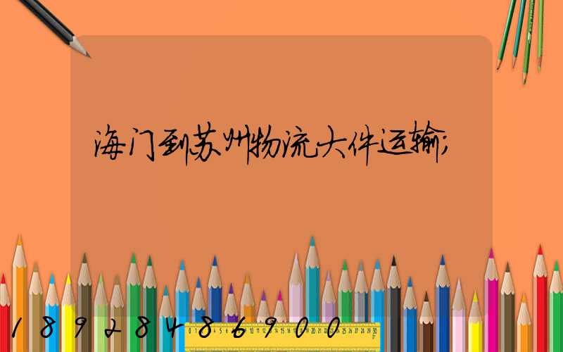 海门到苏州物流大件运输