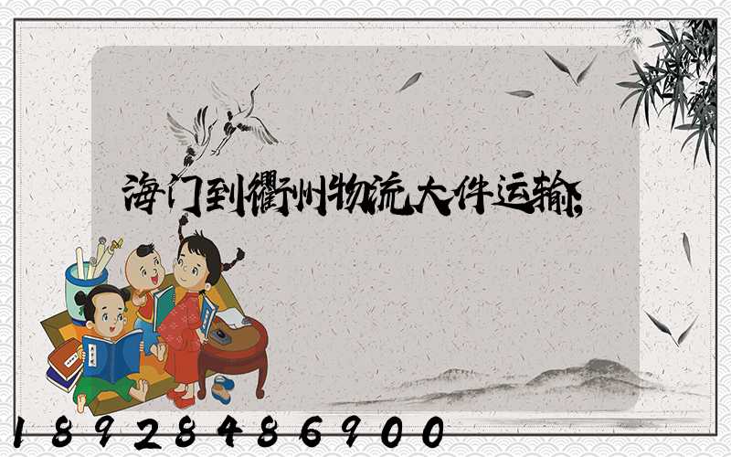 海门到衢州物流大件运输