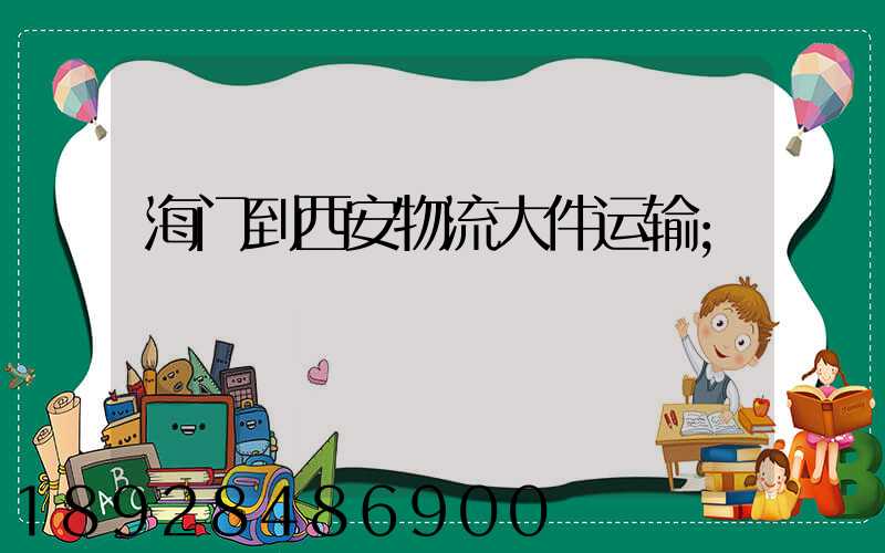 海门到西安物流大件运输