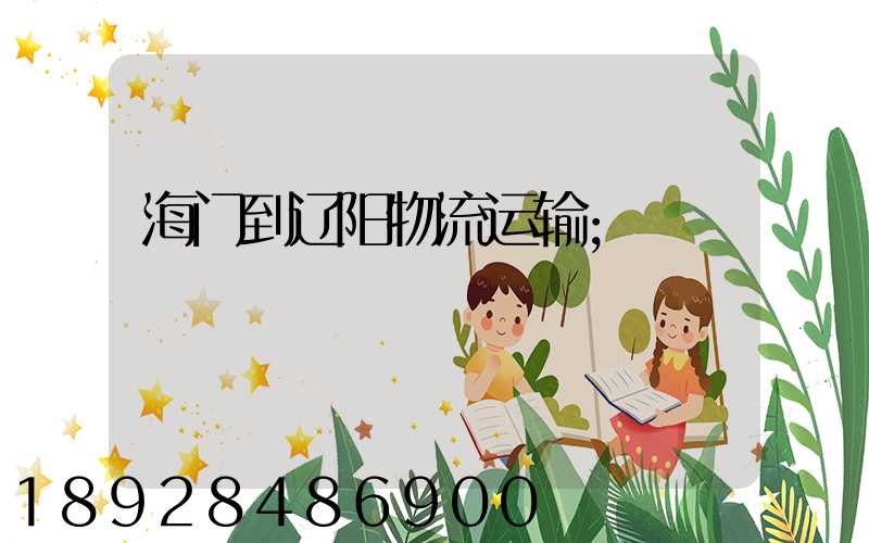 海门到辽阳物流运输