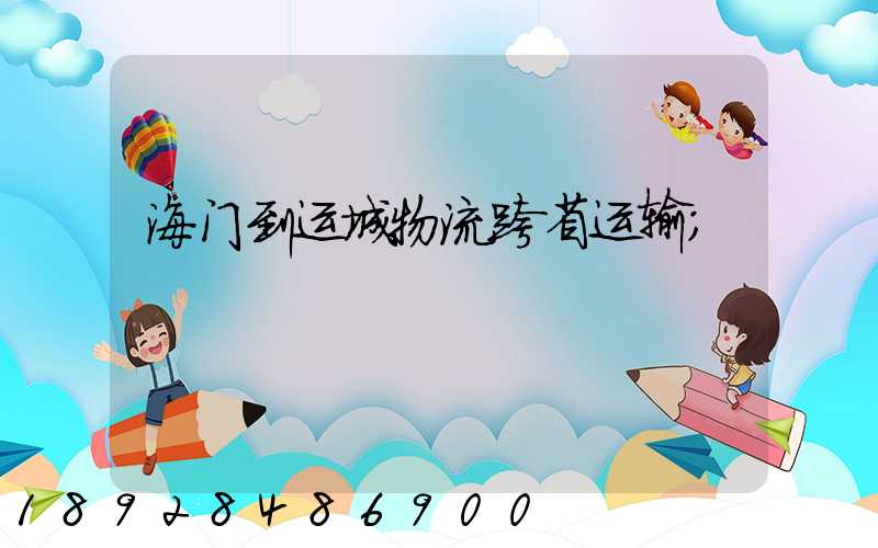 海门到运城物流跨省运输
