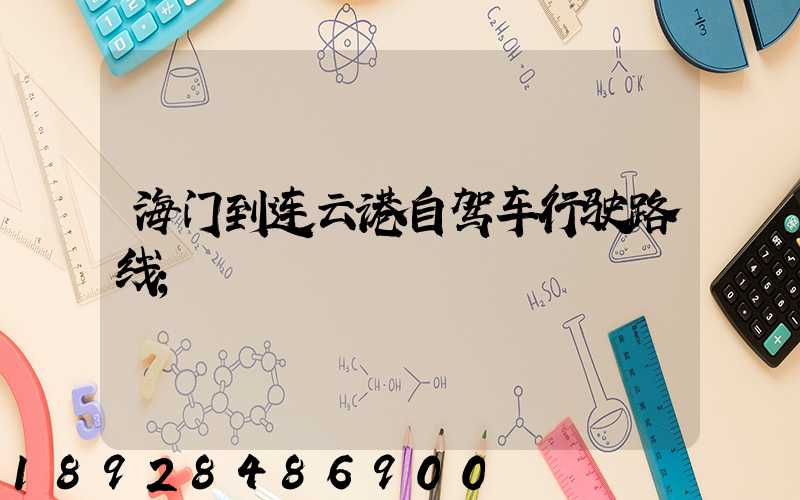 海门到连云港自驾车行驶路线