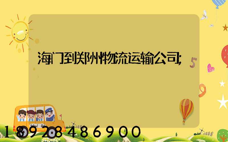 海门到郑州物流运输公司