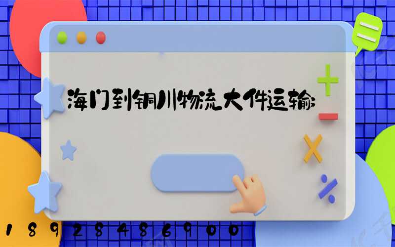 海门到铜川物流大件运输