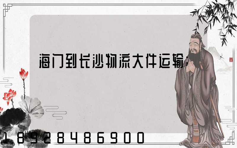 海门到长沙物流大件运输