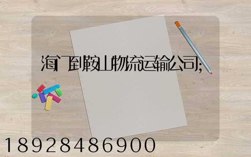海门到鞍山物流运输公司
