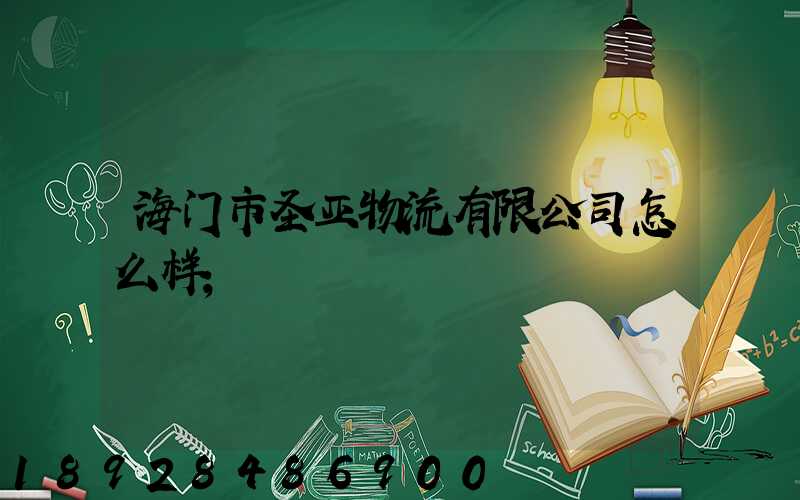 海门市圣亚物流有限公司怎么样