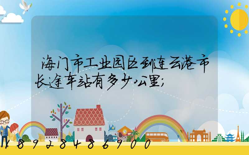 海门市工业园区到连云港市长途车站有多少公里