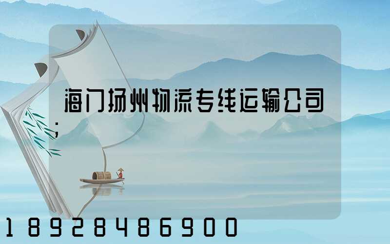 海门扬州物流专线运输公司
