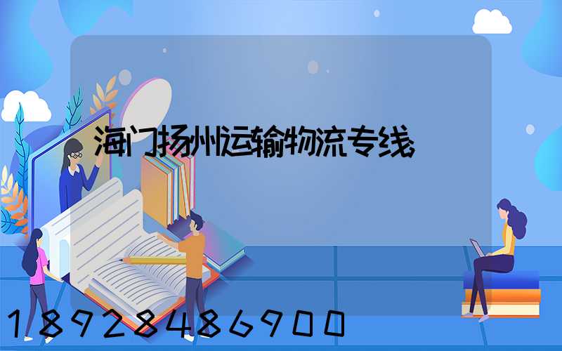 海门扬州运输物流专线