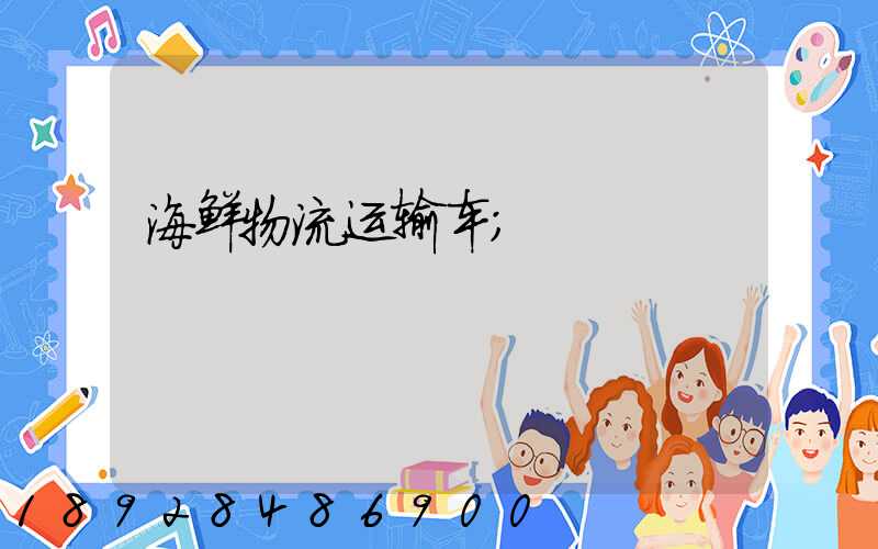 海鲜物流运输车