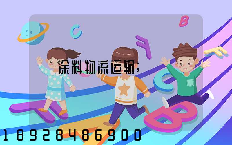 涂料物流运输