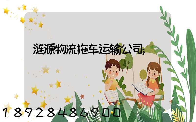 涟源物流拖车运输公司