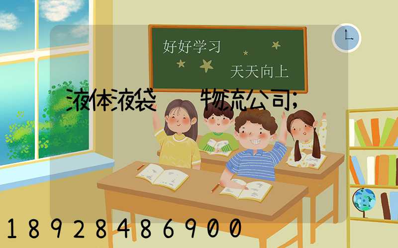 液体液袋运输物流公司