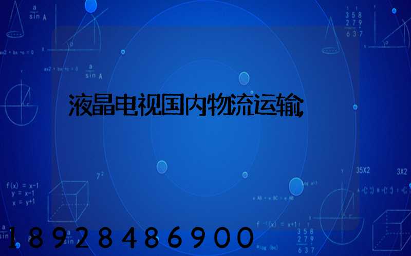 液晶电视国内物流运输