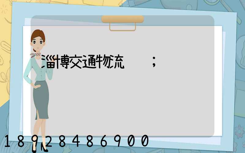 淄博交通物流运输