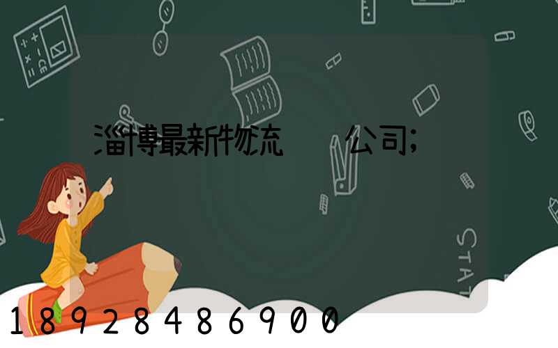 淄博最新物流运输公司
