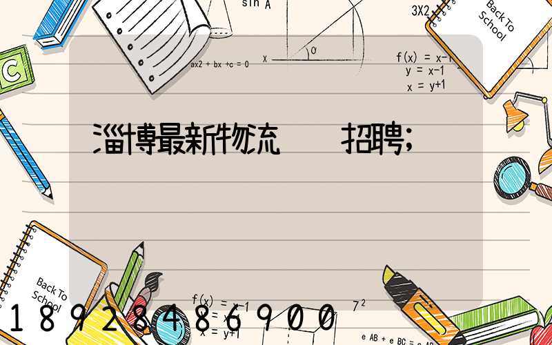 淄博最新物流运输招聘