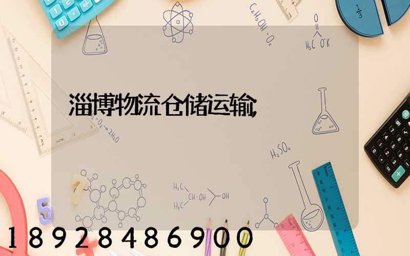 淄博物流仓储运输