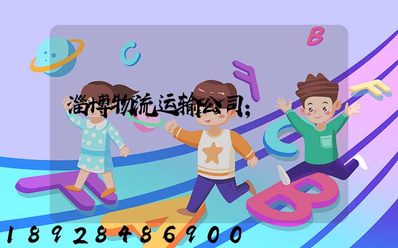 淄博物流运输公司