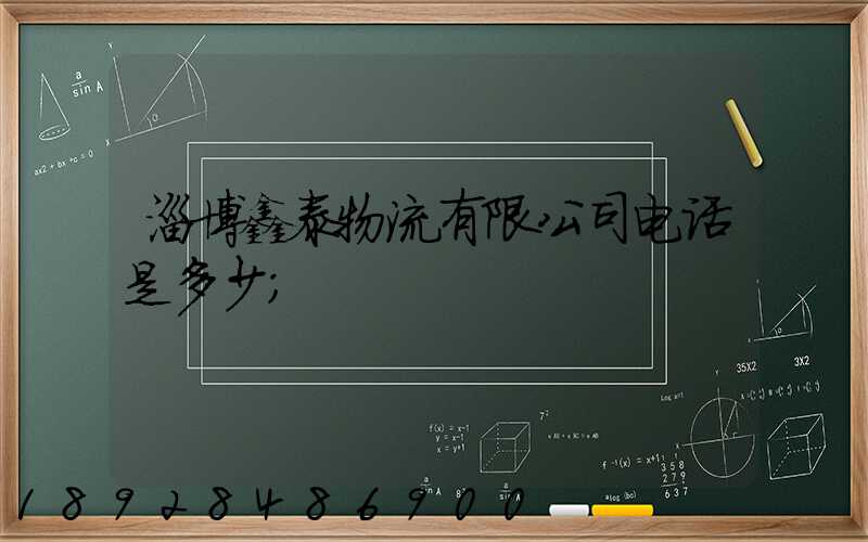 淄博鑫泰物流有限公司电话是多少