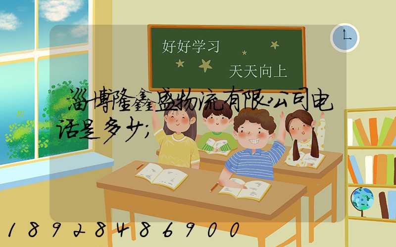 淄博隆鑫盛物流有限公司电话是多少