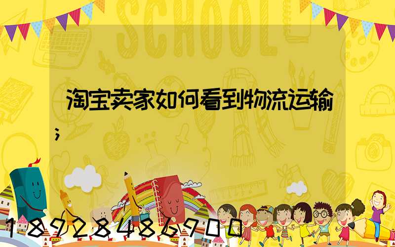 淘宝卖家如何看到物流运输