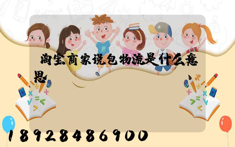淘宝商家说包物流是什么意思