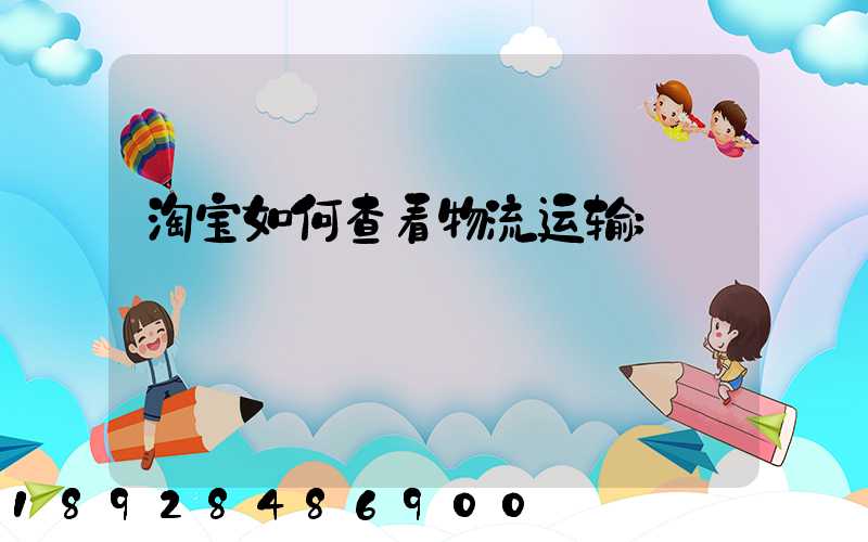 淘宝如何查看物流运输