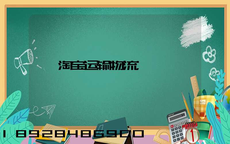 淘宝运输物流