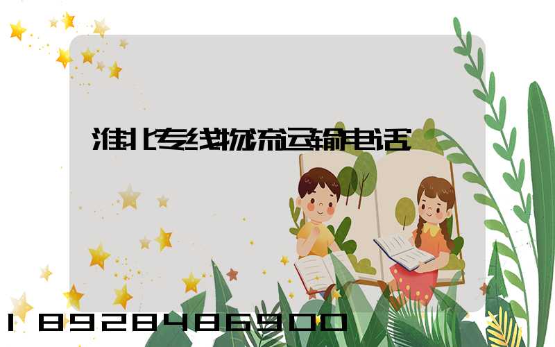 淮北专线物流运输电话