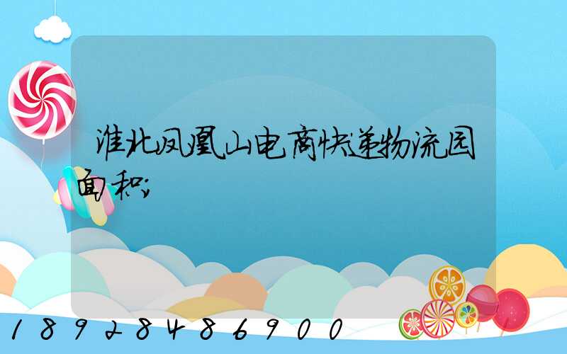 淮北凤凰山电商快递物流园面积