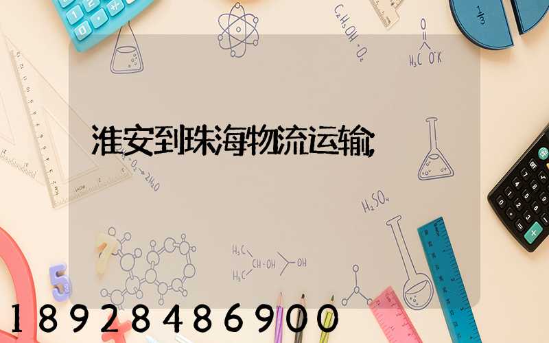 淮安到珠海物流运输