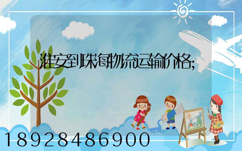 淮安到珠海物流运输价格