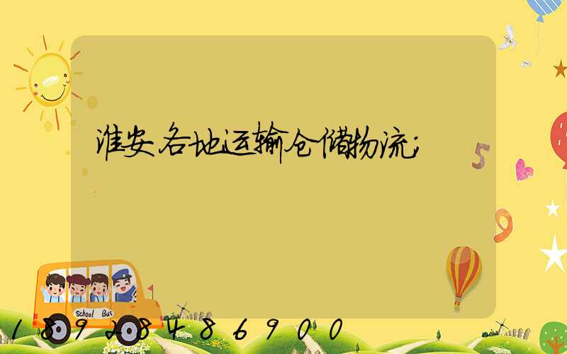 淮安各地运输仓储物流