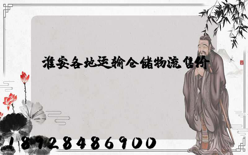 淮安各地运输仓储物流售价