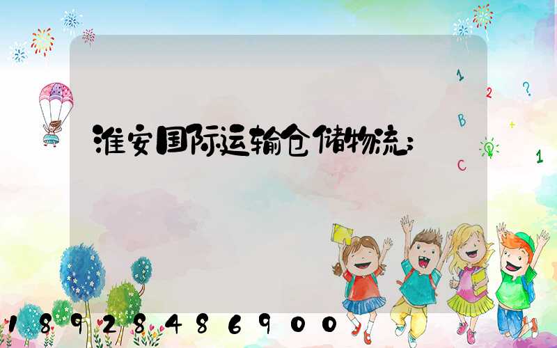 淮安国际运输仓储物流