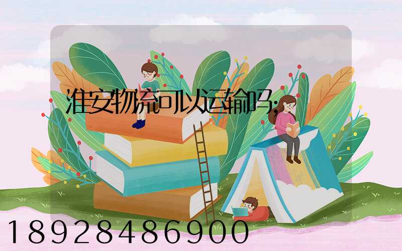 淮安物流可以运输吗