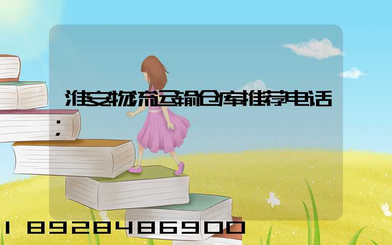 淮安物流运输仓库推荐电话